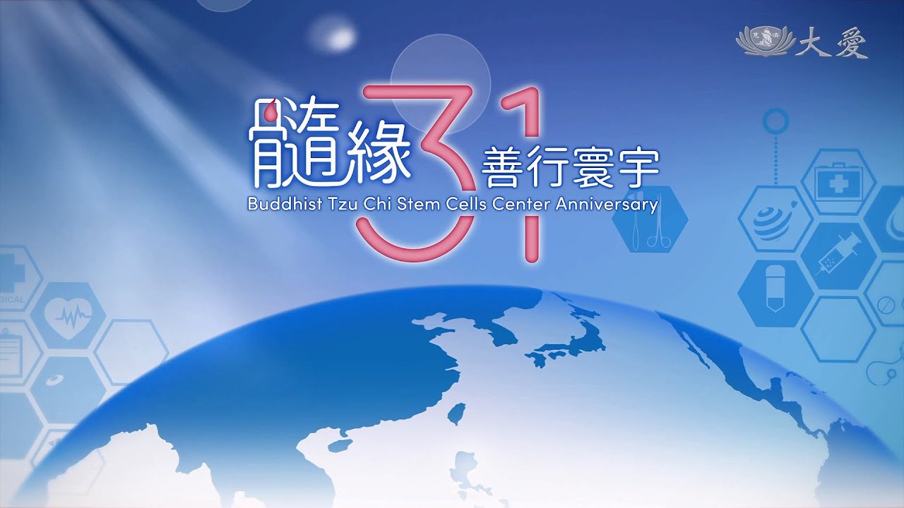 髓緣31善行寰宇｜慈濟骨髓幹細胞中心31周年慶相見歡