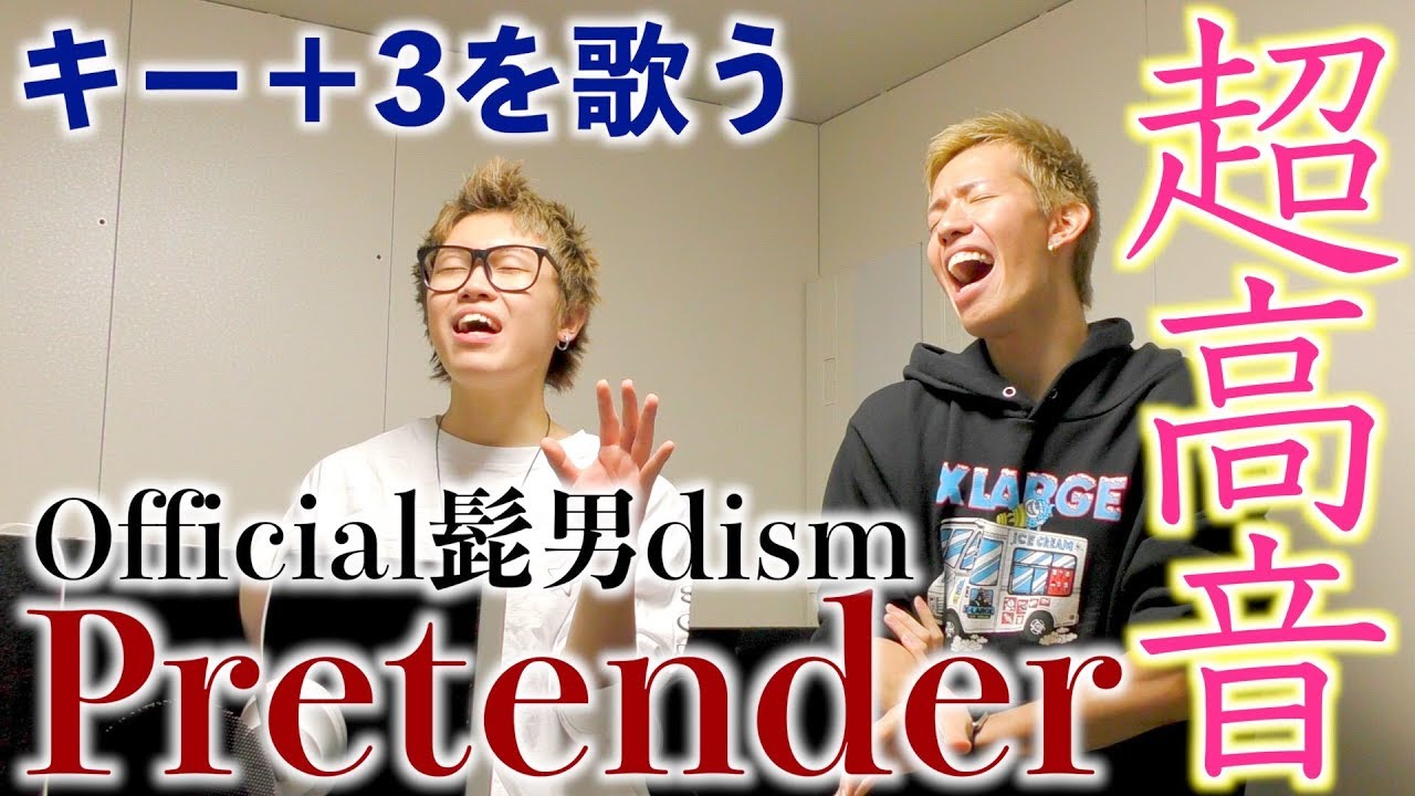 テオくんならPretenderのキー上げても歌える説