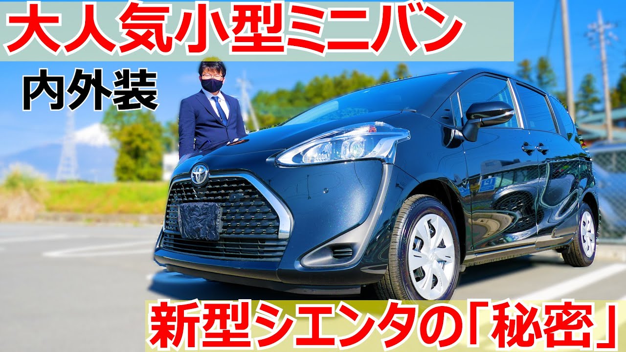 大人気小型ミニバン！新型シエンタの「秘密」購入検討様向け内外装編