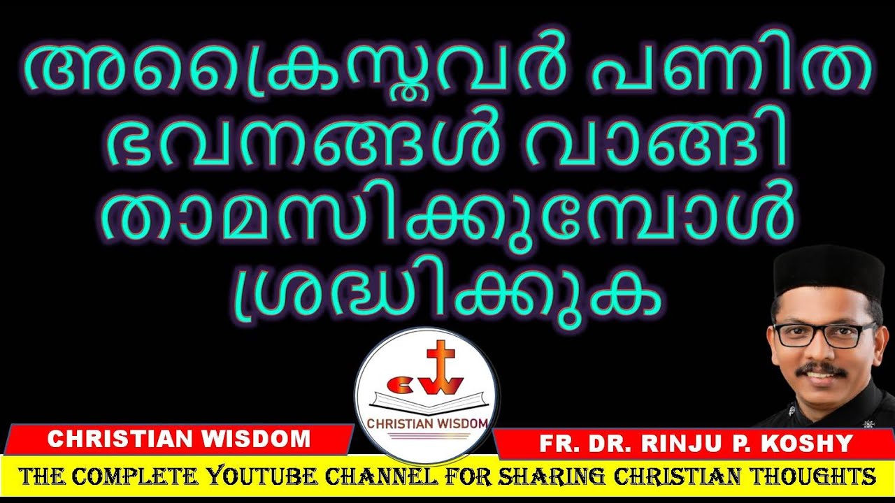 അക്രൈസ്തവർ പണിത ഭവനങ്ങൾ വാങ്ങി താമസിക്കുമ്പോൾ ശ്രദ്ധിക്കുക/ CHRISTIAN WISDOM/ FR DR RINJU P KOSHY