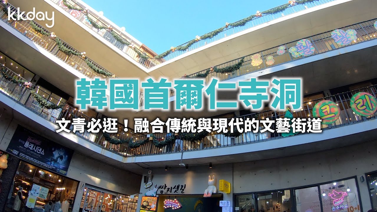 【韓國旅遊攻略】首爾仁寺洞，文青必去景點｜KKday