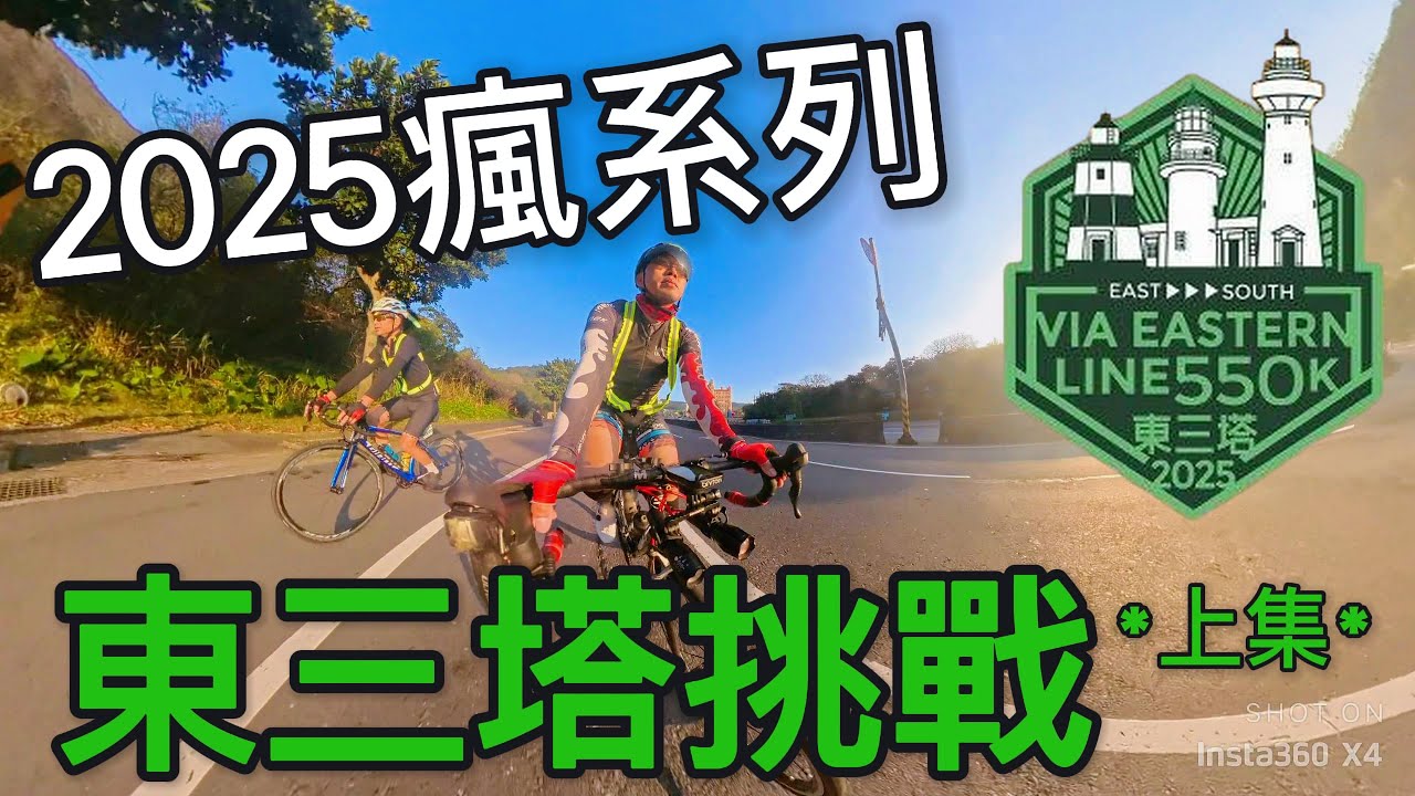2025瘋系列 東三塔挑戰(上集) 第一次挑戰東部路線就來發大的 富貴角 三貂角 鵝鑾鼻 公路車 單車遊記 Recorded by insta360 x4