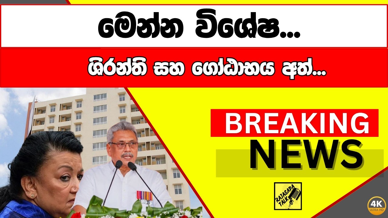 ශිරන්ති සහ ගෝඨාභය අත්...Breaking News, Live Updates