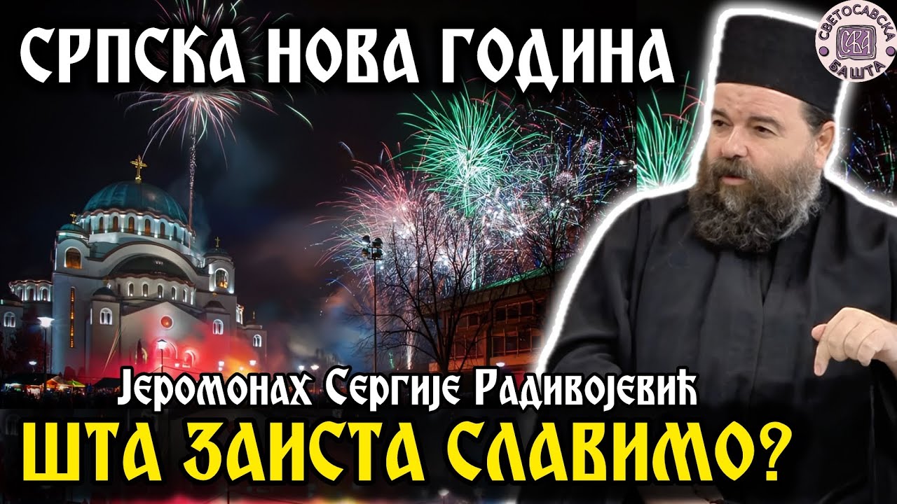 Стара и Нова ера: зашто се избегава Христово име? - Јеромонах Сергије | Српска Нова Година
