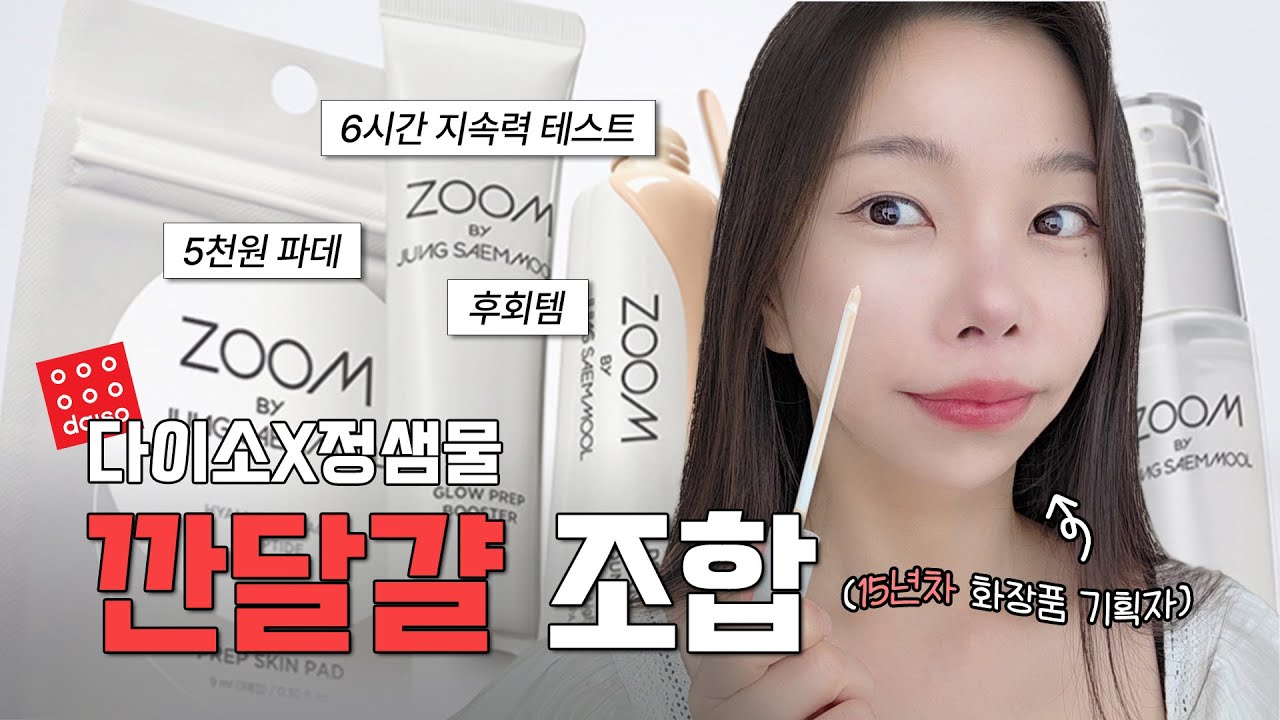 깐달걀 베이스조합🥚다이소X정샘물 이거 2개만 사세요! 화장품 개발자가 알려주는 내돈내산 리뷰 | 근데 🕕6시간 유지력 테스트를 곁들인