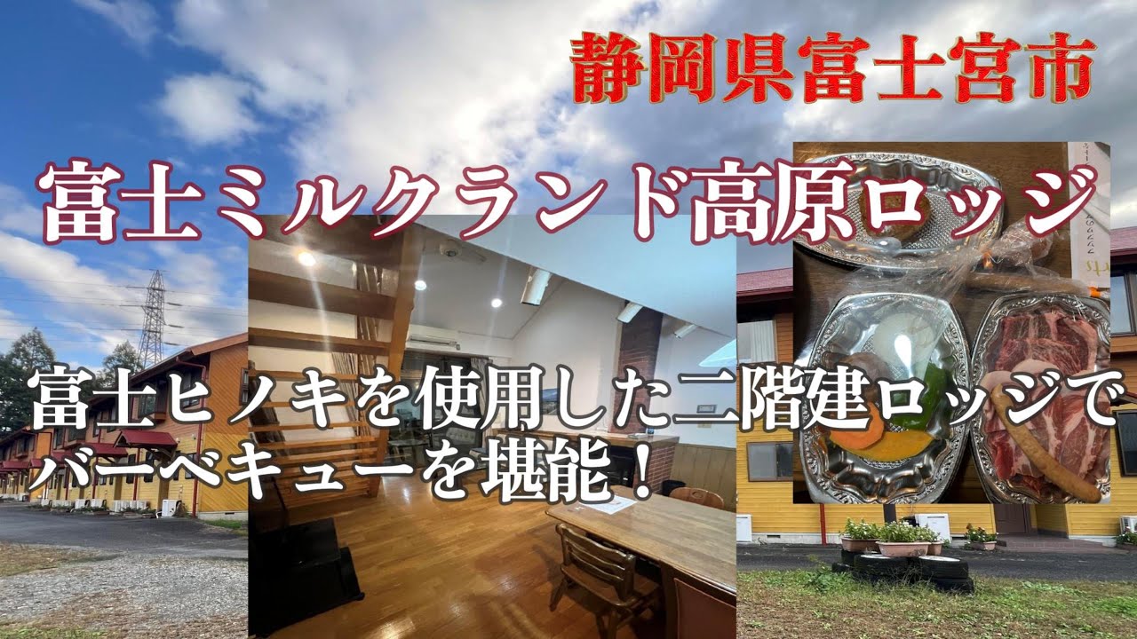 富士ミルクランド高原ロッジ【富士山が眼前に迫る富士宮市の2階建コテージ！焼き肉BBQ！】