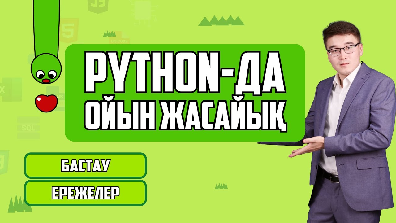 PYTHON да ОЙЫН ЖАСАЙЫҚ