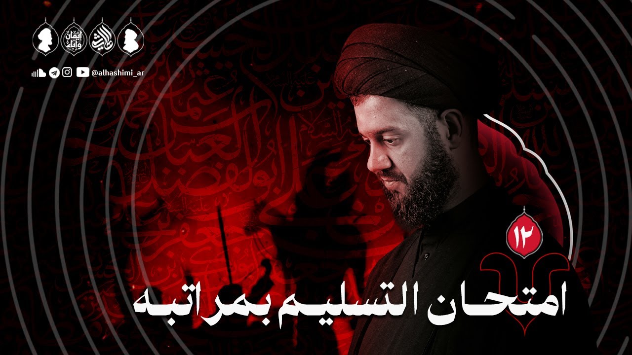 امتحان التسليم بمراتبه | ليلة ١٢ محرم ١٤٤٧هـ | السيد محمد الهاشمي