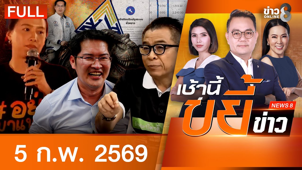 รายการเช้านี้ขยี้ข่าวช่อง8 | 5 ก.พ. 69 | FULL EP | เช้านี้ขยี้ข่าวช่อง8 ออนไลน์ | ข่าวช่อง8