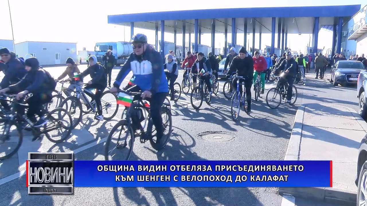 Община Видин отбеляза присъединяването към Шенген с велопоход до Калафат