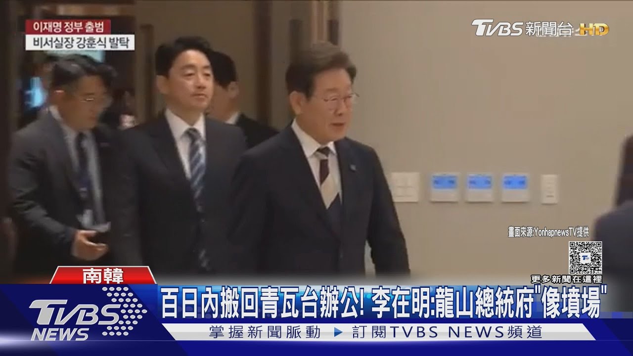 百日內搬回青瓦台辦公! 李在明轟:龍山總統府「像墳場」｜TVBS新聞 @TVBSNEWS01