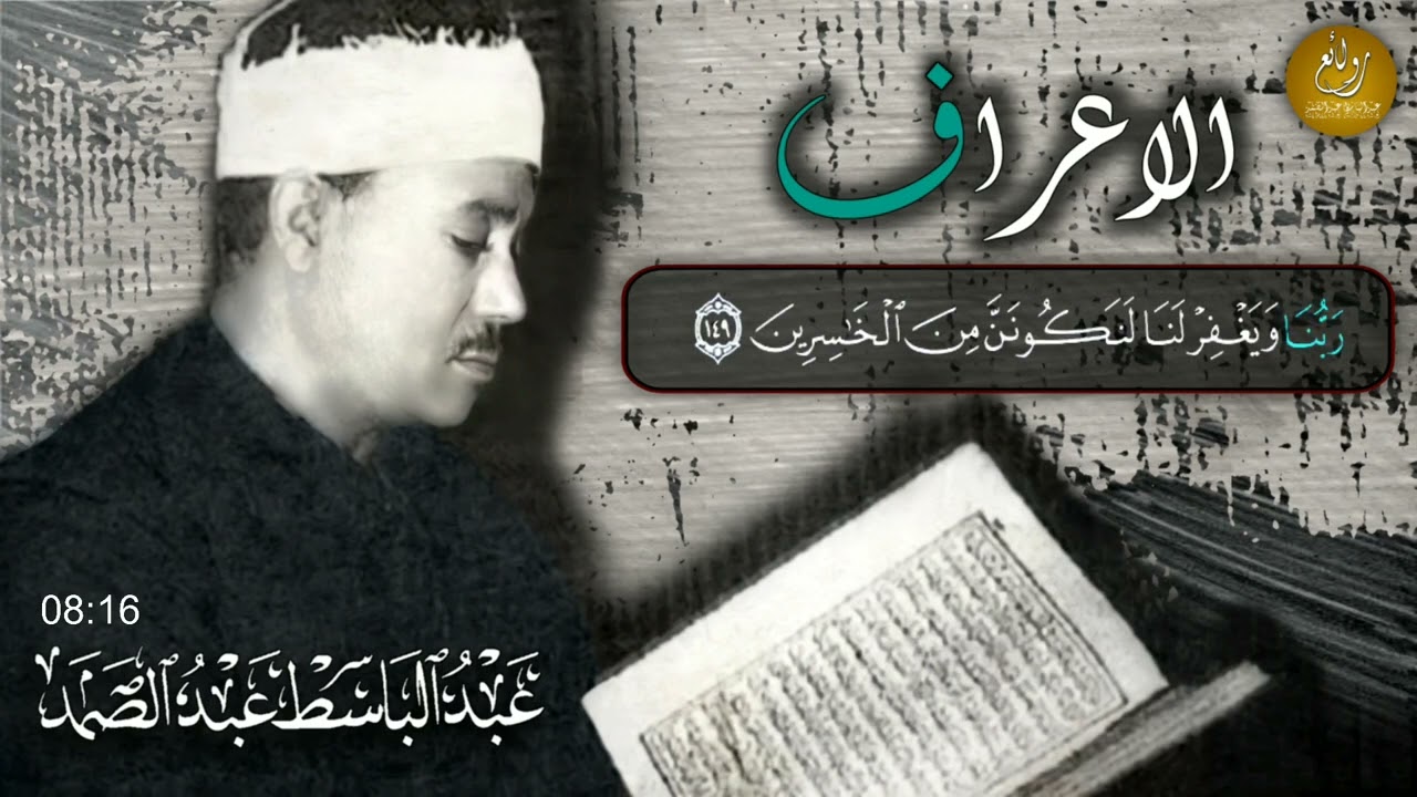 عبد الباسط عبد الصمد ما تيسر من سورة الاعراف ᴴᴰ