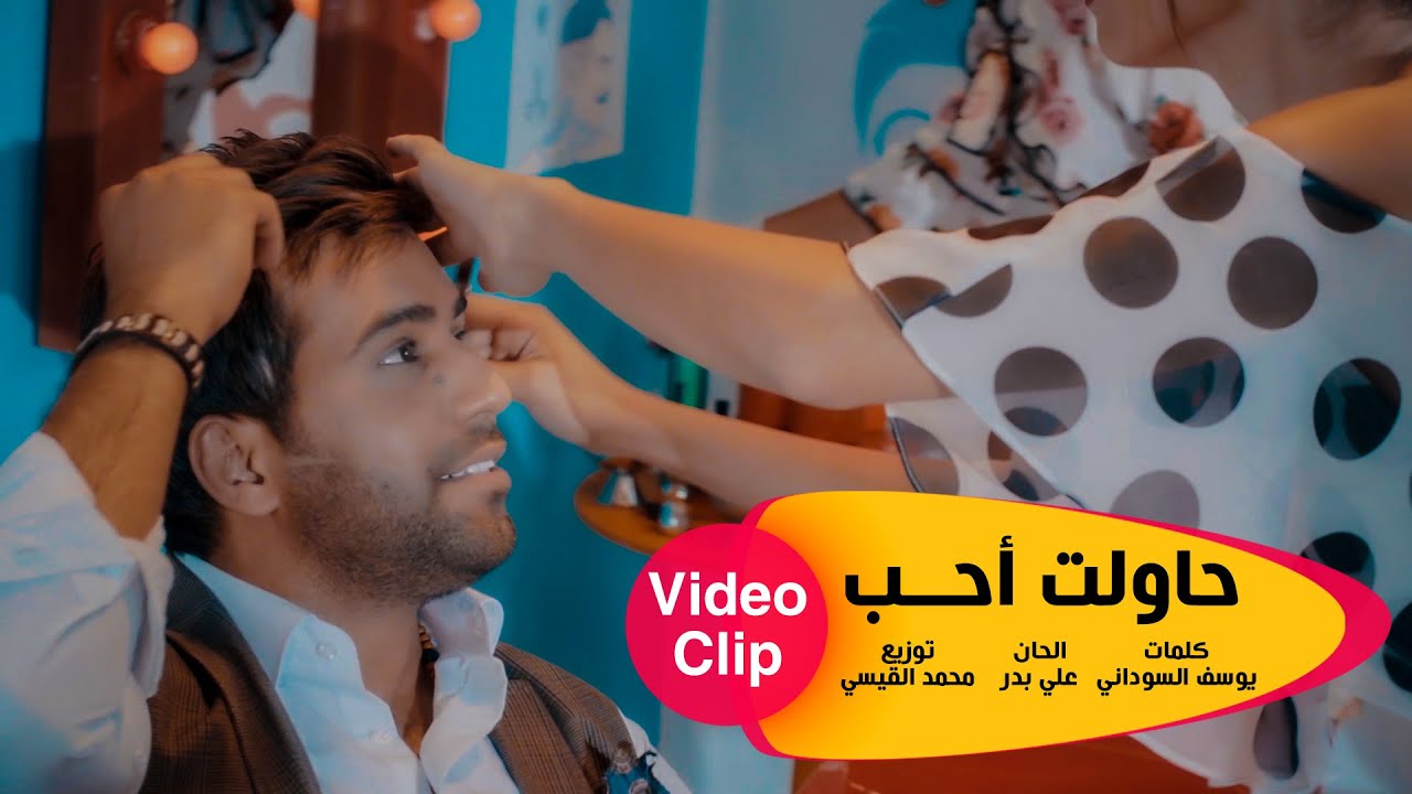 Mohammed Alfares - Hawalt Aheb Gheirak (Video Clip) | محمد الفارس -  حاولت احب غيرك  (فيديو كليب)