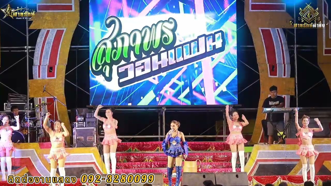 กุ้งสุภาพร สายรักษ์ กลอนลำช่วงแรกม่วนๆ #กุ้งสุภาพรสายรักษ์ #สายรักษ์ลำซิ่ง #แสดงสดใหม่ล่าสุด