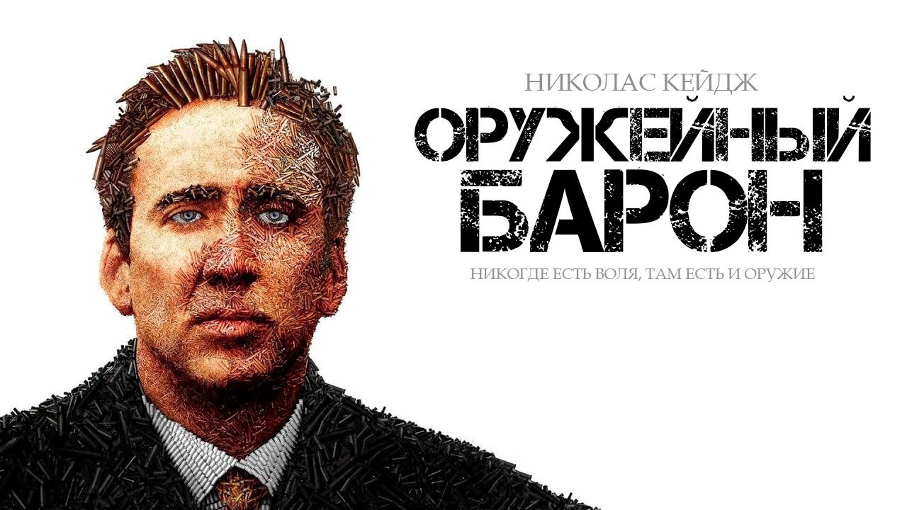 ЛЕГЕНДАРНЫЙ НИКОЛАС КЕЙДЖ в фильме ОРУЖЕЙНЫЙ БАРОН