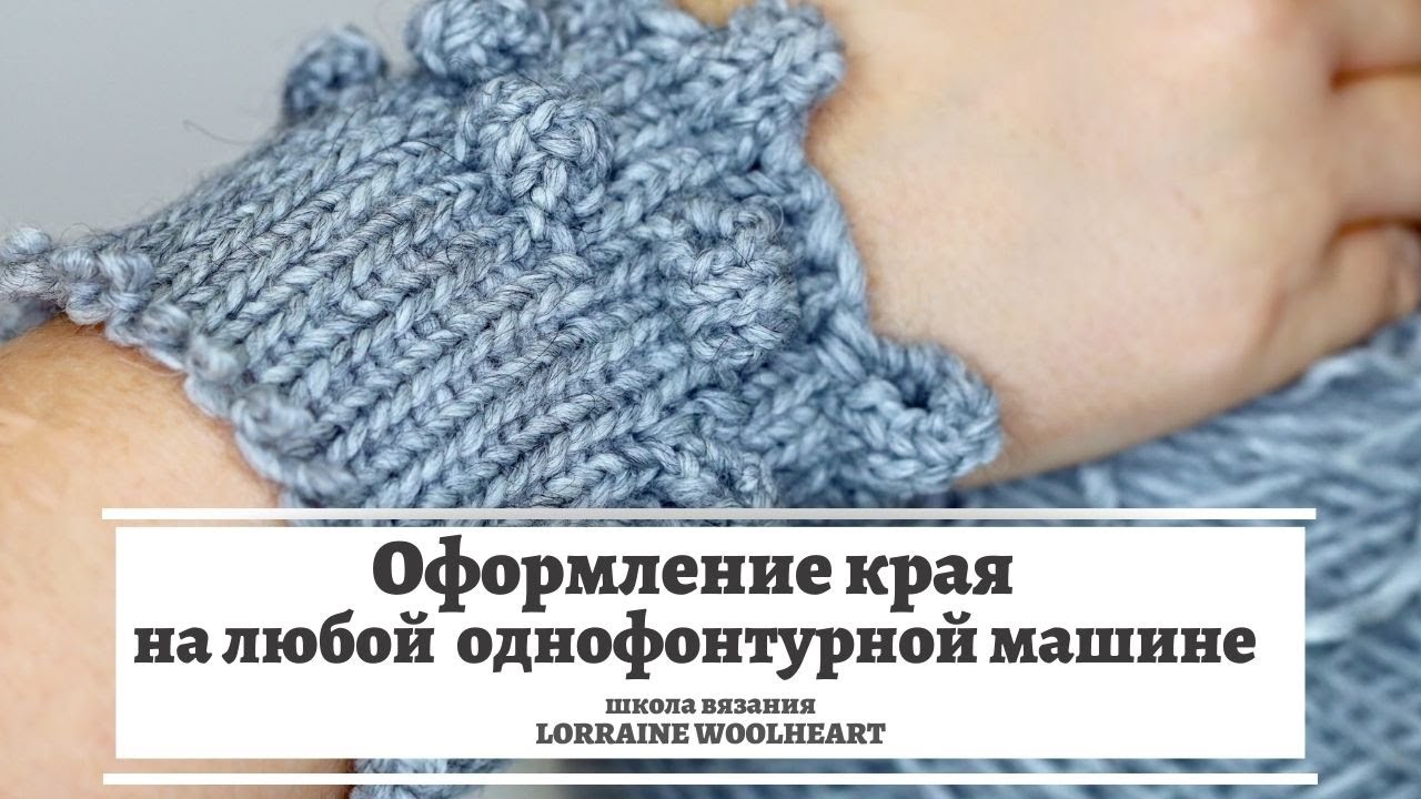 Оформление края на  любой однофонтурной машине