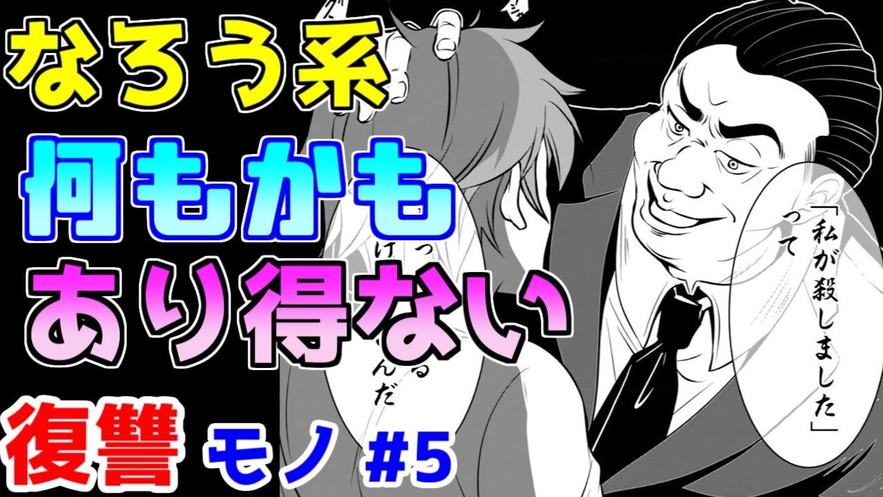 【なろう系漫画紹介】「ないわ～」と言いたくなる展開が続きます　復讐モノ作品　その５【ゆっくりアニメ漫画考察】
