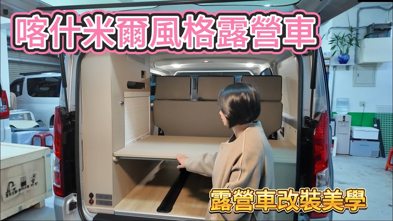 喀什米爾風格露營車 露營車改裝美學