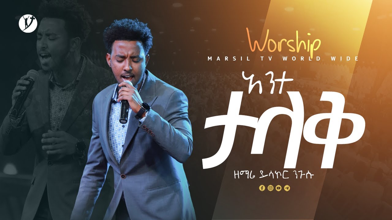 ''አንተ ታላቅ'' ዘማሪ ይሳኮር ንጉሱ @MARSILTVWORLDWIDE @yonatanakliluofficial