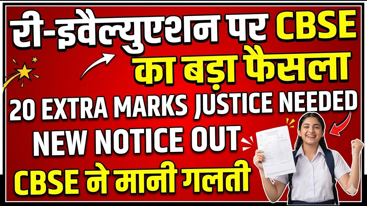 री-इवैल्युएशन पर CBSE का बड़ा फैसला 20 EXTRA MARKS JUSTICE NEEDED NEW NOTICE OUT CBSE ने मानी गलती😍