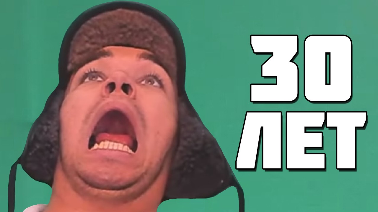 30 лет