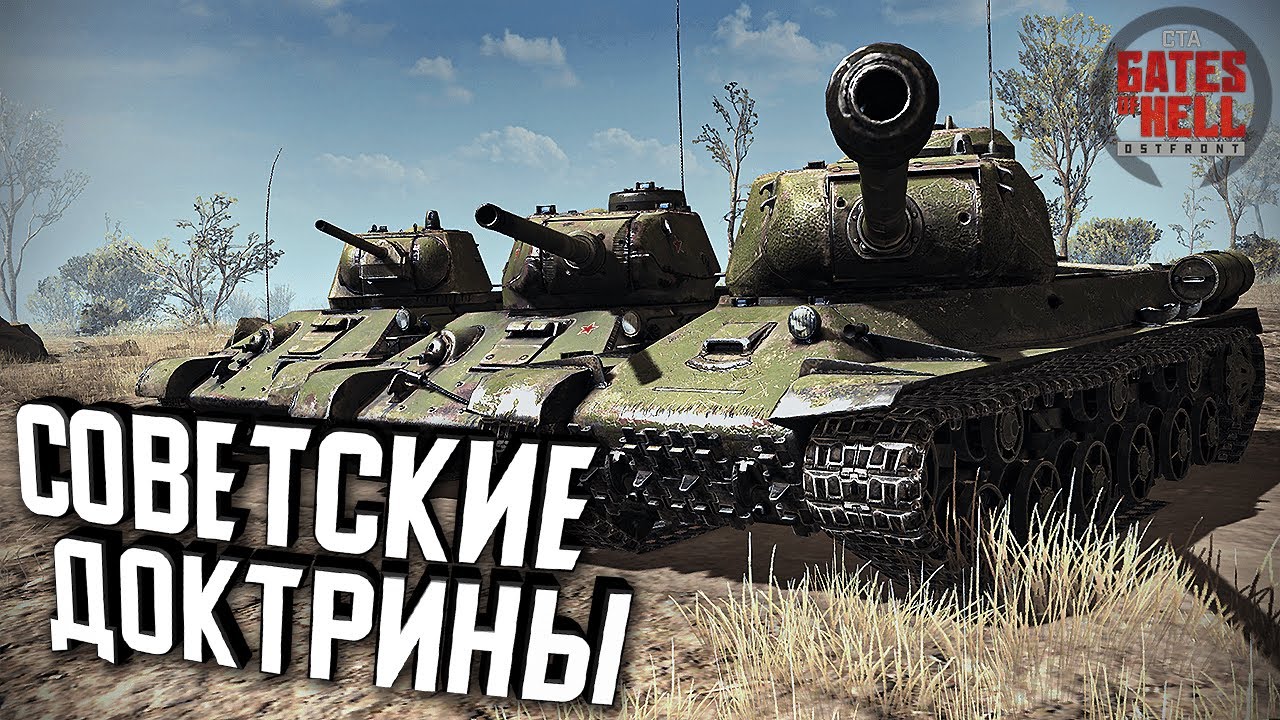 Знакомство с советскими доктринами ★ Call to Arms - Gates of Hell: Ostfront