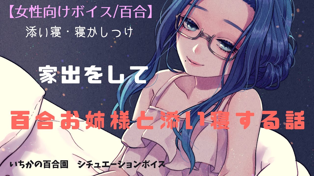 【女性向けボイス/百合】家出をして百合お姉様と添い寝する話【寝かしつけ】
