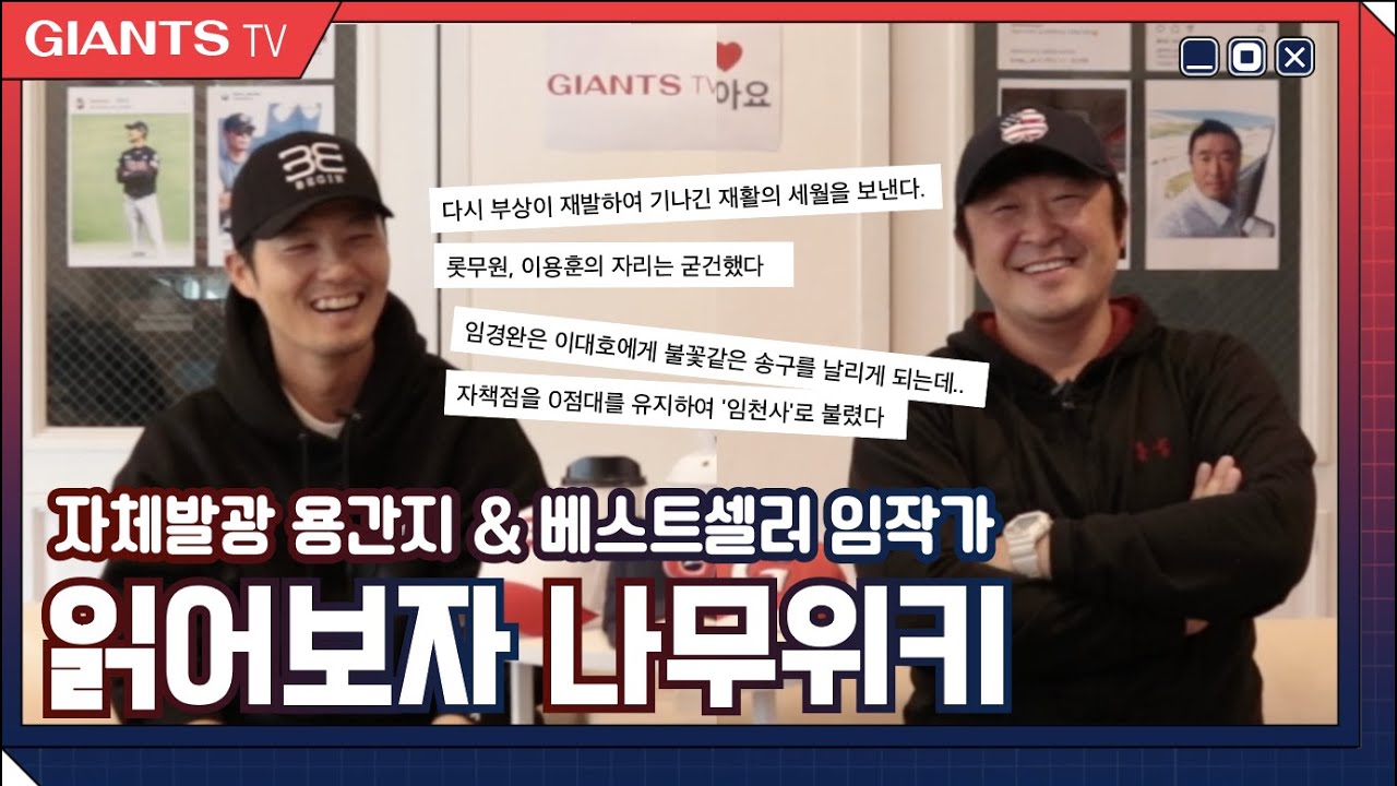 오프더롯코드 이용훈&임경완 코치 편 2부 | 나무위키 읽어보다!!((웃음 대방출))