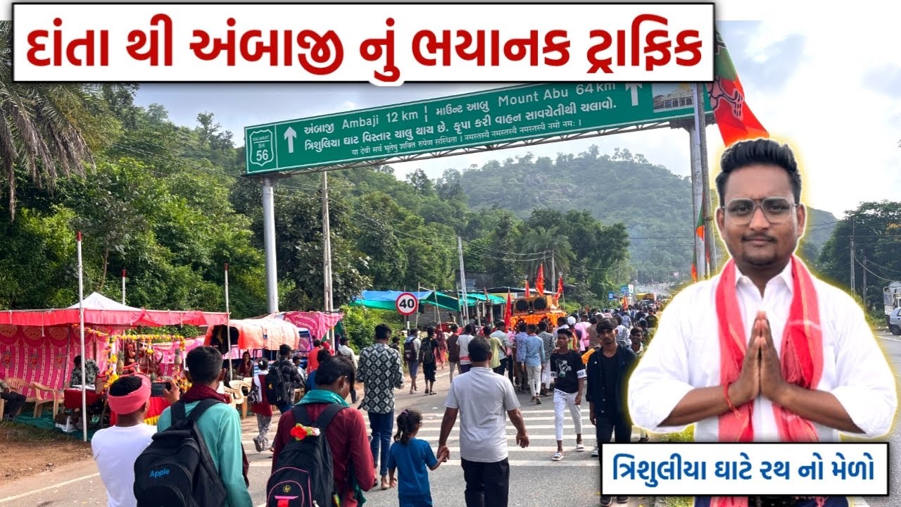 દાંતા થી અંબાજી નું ભયાનક ટ્રાફિક | અંબાજી પગપાળા સંઘ | Ambaji pagpala sangh 2024 | GT ASHOK
