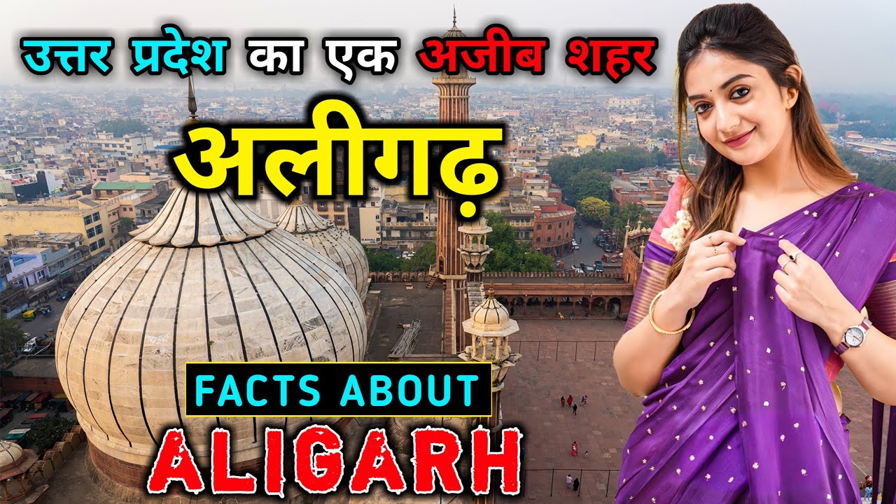 अलीगढ़ जाने से पहले वीडियो जरूर देखे // Interesting Facts About Aligarh in Hindi