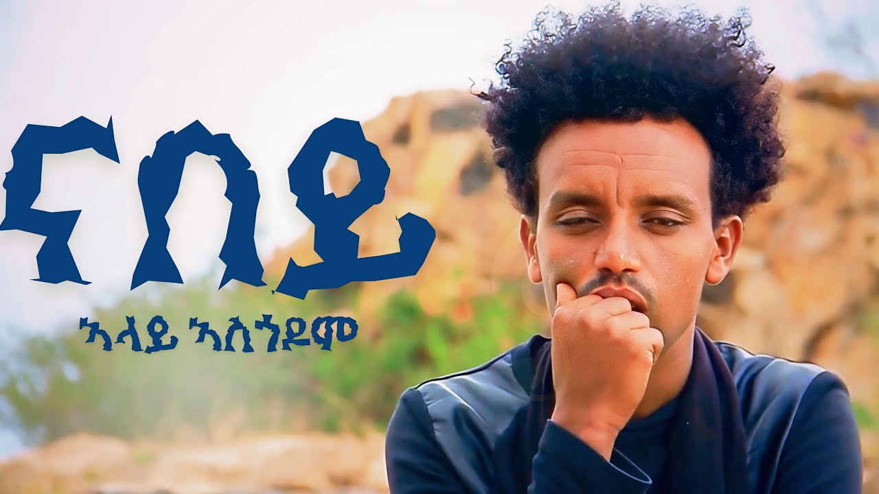 Alay Asgedom - Nabey Ena Nabey - New Eritrean Tigrigna Music