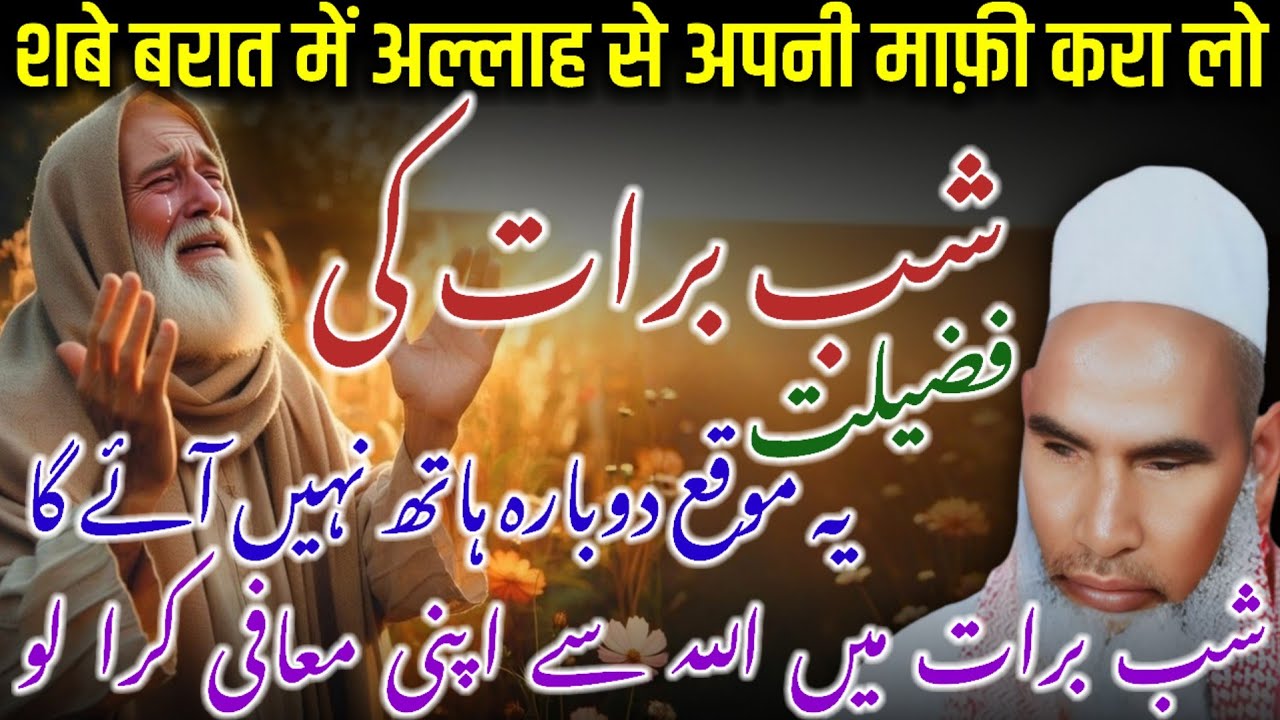 Shab E Barat Ki Fazilat / 15 Shaban / Shabe Barat Ki Fazeelat / Qari Haneef Multani