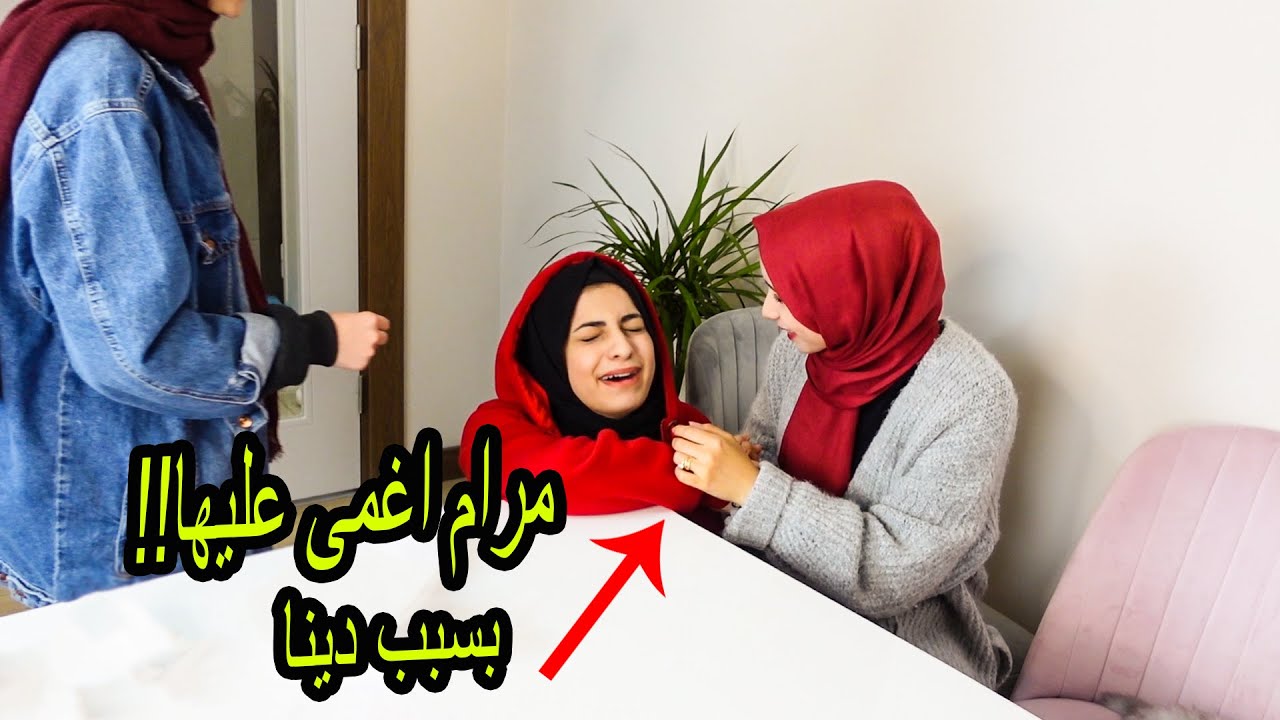 مرام اغمى عليها 😭بسبب دينا🤦‍♀️
