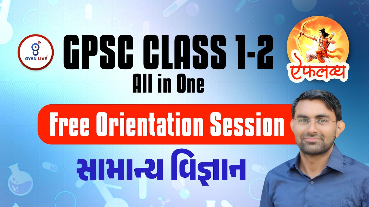 GPSC CLASS 1-2 એકલવ્ય ALL IN ONE | સામાન્ય વિજ્ઞાન | Free Orientation Session | LIVE@08AM #gpsc2026