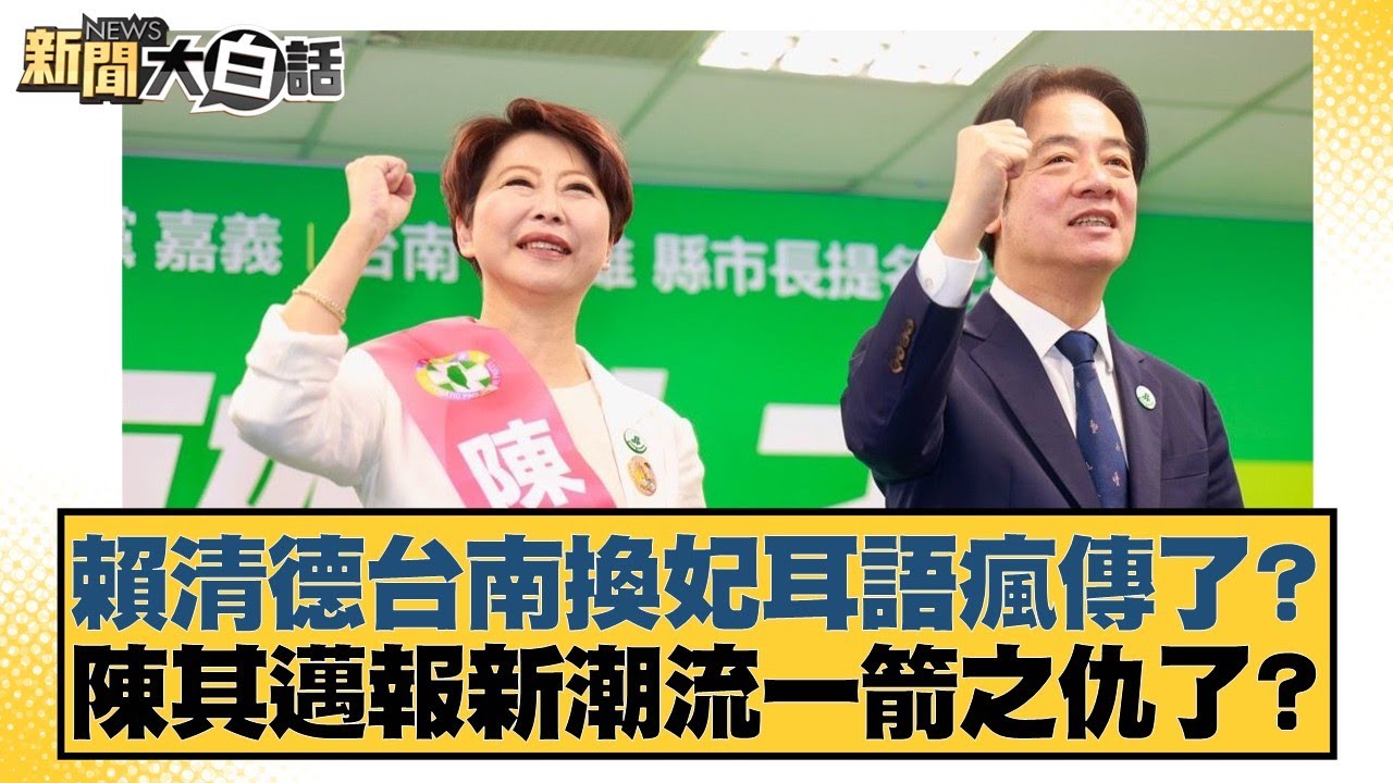 賴清德台南換妃耳語瘋傳了？陳其邁報新潮流一箭之仇了？【#新聞大白話】20260209-3｜#王鴻薇 #鄭村棋 #游淑慧