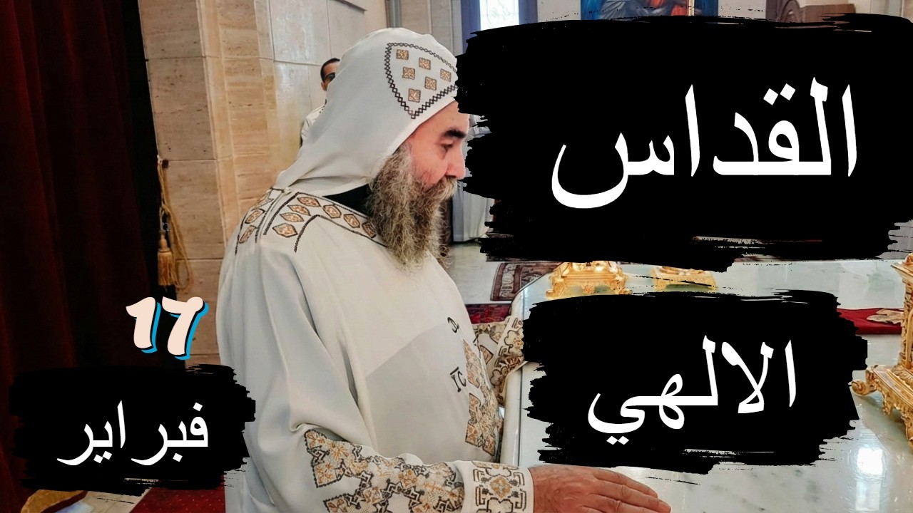 القداس الالهي  #الأنبا_يوأنس  #اليوم_ترنيمة 17 / 2 / 2026