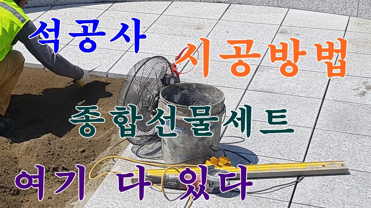 포천석 화강석 벽체 바닥 두겁 경계석 굴림석 건식시공 습식시공 보경석재 종합선물세트