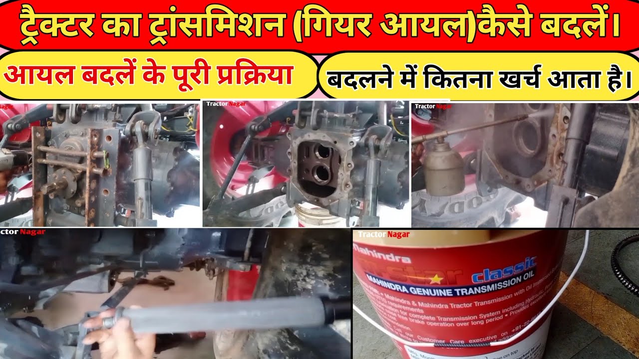 How To Change Gear Oil Of Tractor||Transmission Oil Change Kaise Karen|गीयर आयल मे कितना खर्च आता है
