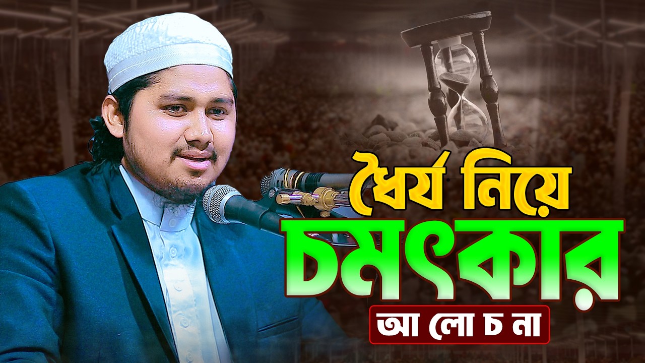 ধৈর্য নিয়ে চমৎকার আলোচনা || হাফেজ মাওলানা মুফতি আবুল কালাম আজাদ || Mufti Abul Kalam Azad