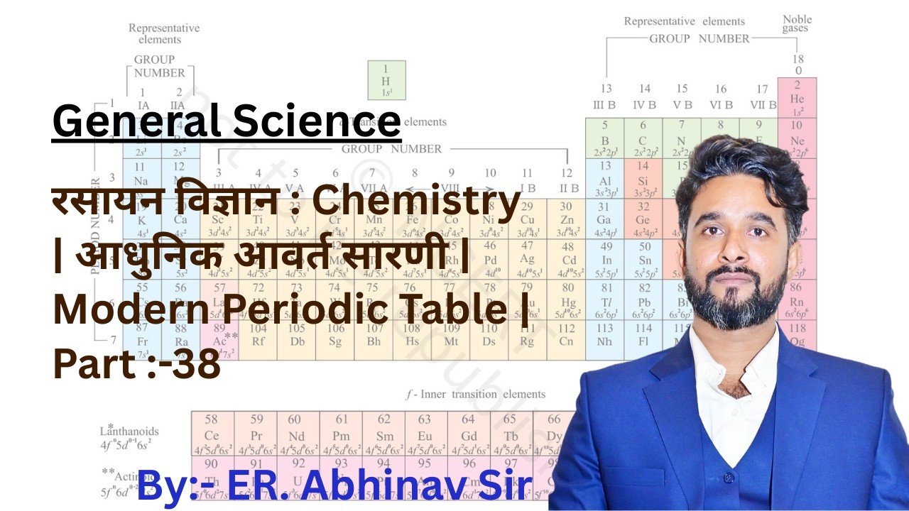 रसायन विज्ञान : Chemistry | आधुनिक आवर्त सारणी | Modern Periodic Table | Part :-38