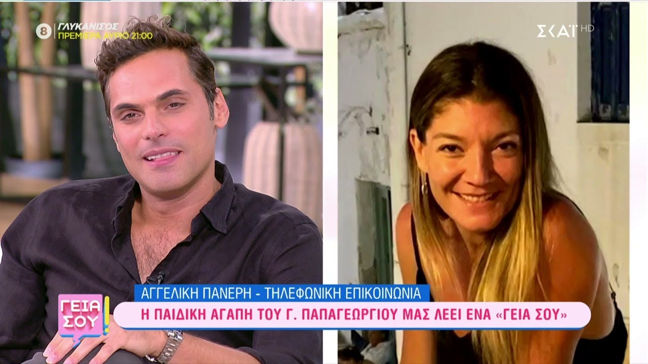 Ο Γιώργος Παπαγεωργίου μιλάει για τους παιδικούς έρωτες, την αγαπημένη του Δανάη και την γιαγιά του