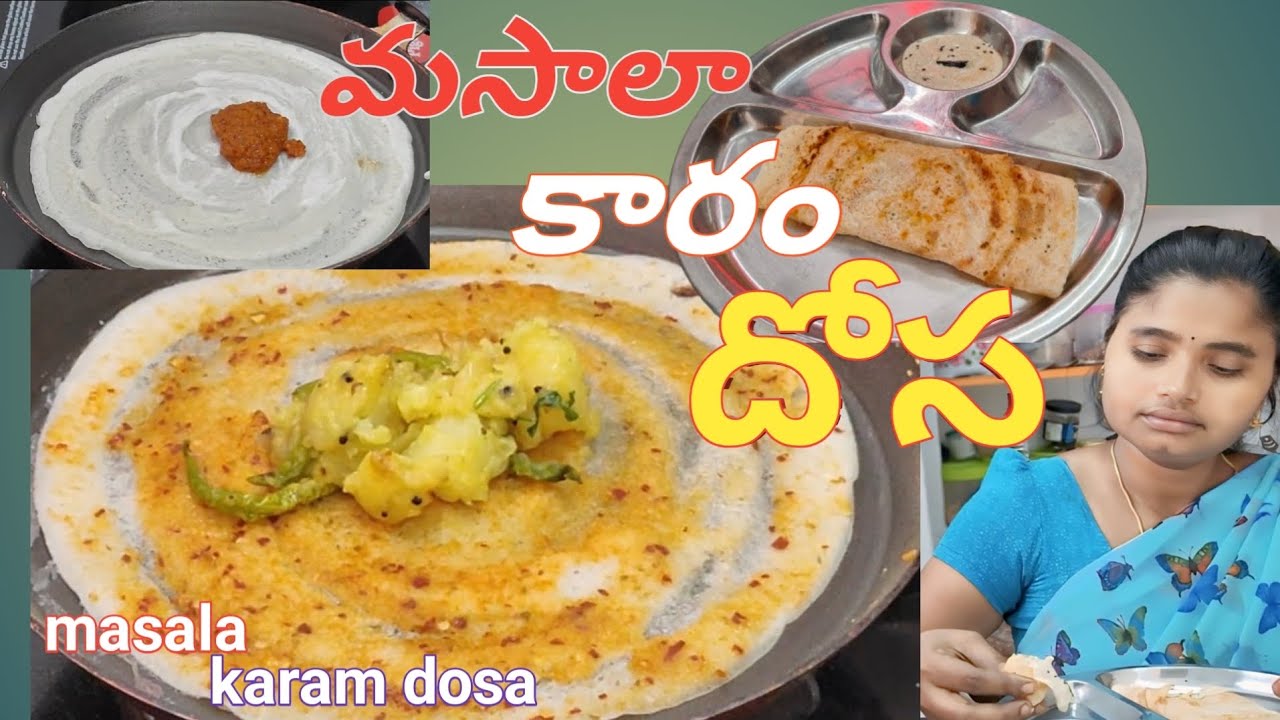 మసాలా కారం దోస || masala karam dosa recipe in telugu || dosa recipe || karam dosa ||  dosa ||