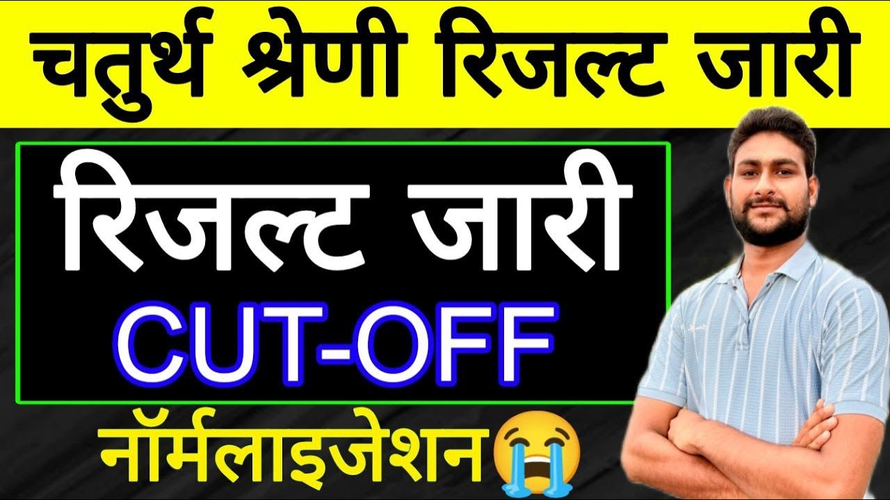 चतुर्थ श्रेणी रिजल्ट जारी |लाइव चेक करें | CUT-OFF | नॉर्मलाइजेशन 😭 | 4th Grade Final Result Out