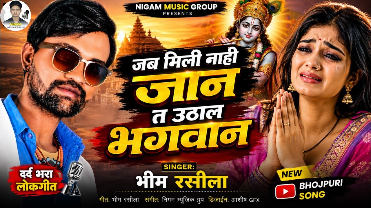 जब मिली नाही जान त उठाल भगवान Jab milli nahi jaan t udhal bhagwan #bhojpuri#viral​#song​#viral2026​#