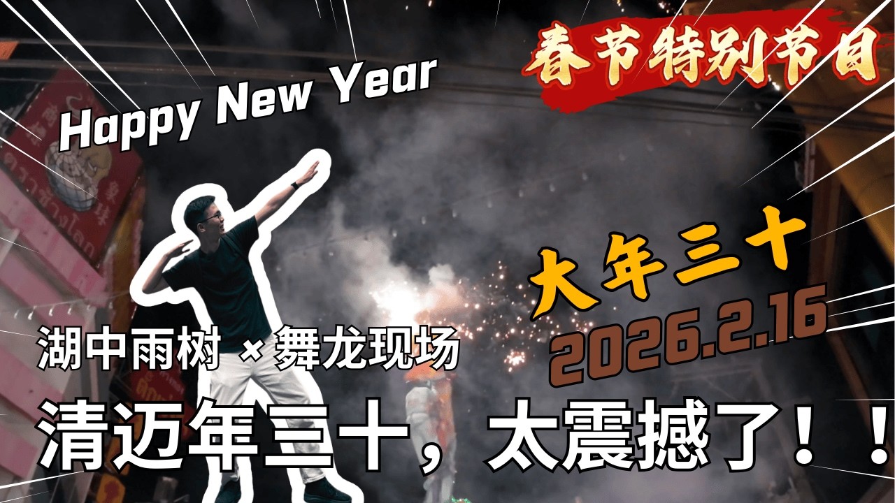 🇹🇭清迈年三十！从山顶酒店到唐人街舞龙，湖中雨树太震撼了…