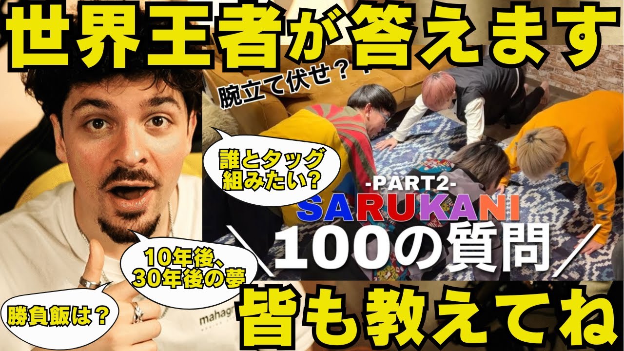 【COLAPSリアクション】SARUKANIの100の質問に世界王者もチャレンジ PART 2！果たして腕立て伏せはやるのか…？