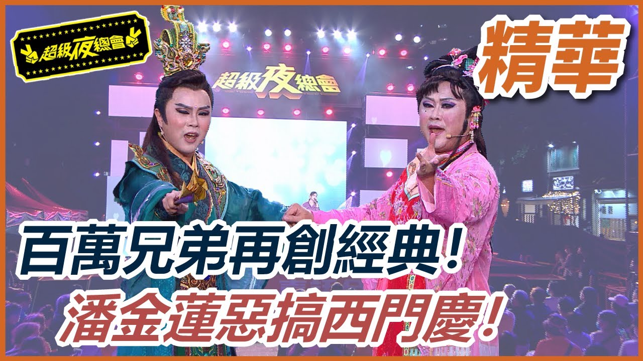 百萬兄弟再創經典！潘金蓮惡搞渣男西門慶！