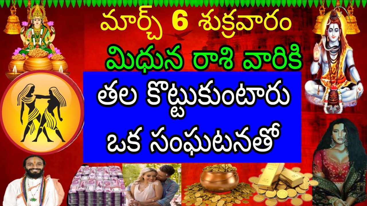 మార్చ్ 6 శుక్రవారం మిధున రాశి వారికి తల కొట్టుకుంటారు ఒక సంఘటనతో