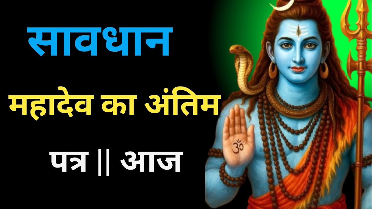 888🕉️Mahadev Ji Ka Sandesh 👁️| Har har mahadev 