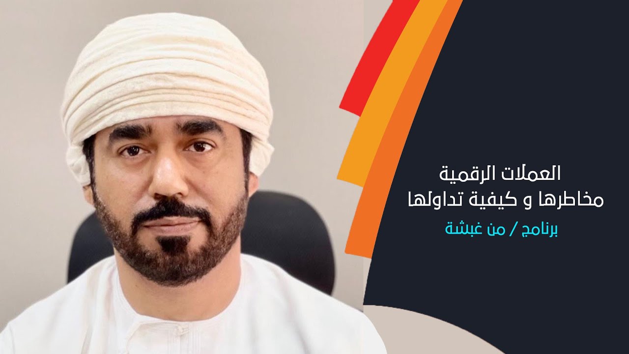 العملات الرقمية..مخاطرها و كيفية تداولها